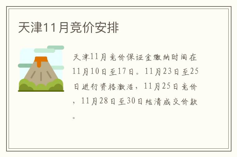 天津11月竞价安排