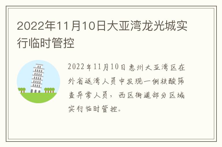 2022年11月10日大亚湾龙光城实行临时管控