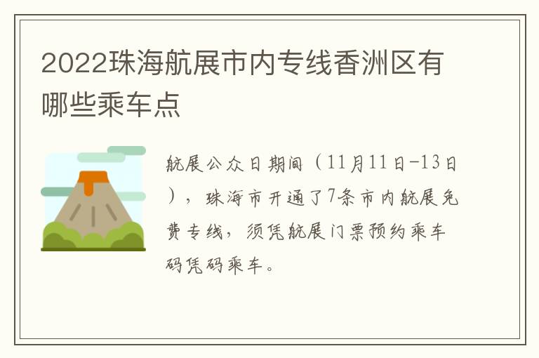 2022珠海航展市内专线香洲区有哪些乘车点