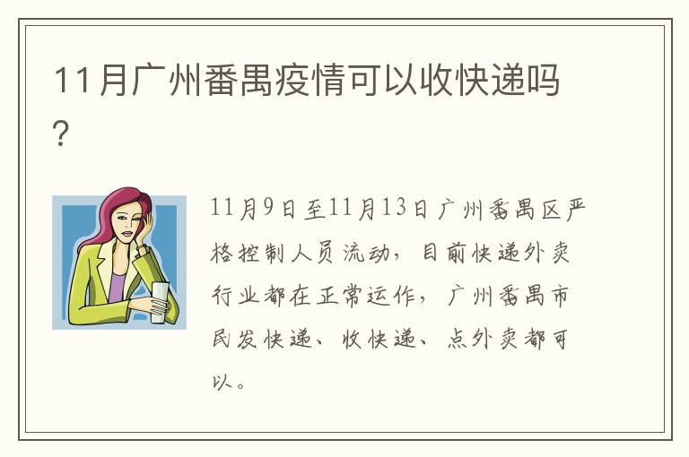 11月广州番禺疫情可以收快递吗？