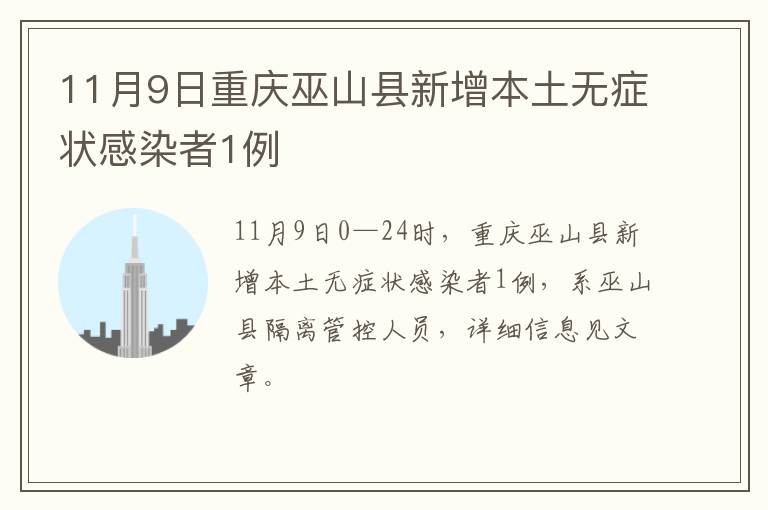 11月9日重庆巫山县新增本土无症状感染者1例
