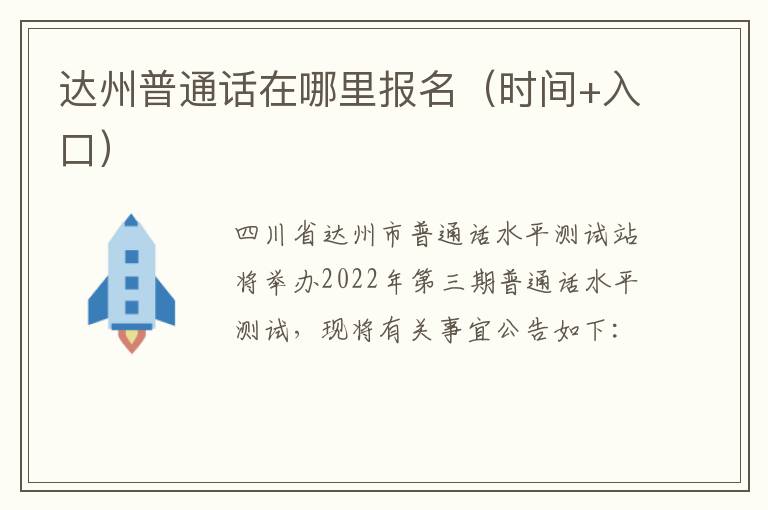 达州普通话在哪里报名（时间+入口）