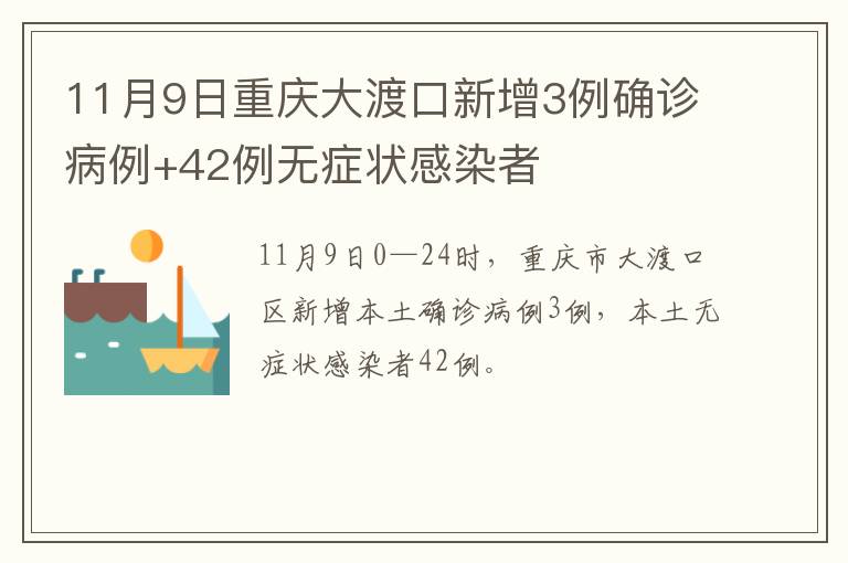11月9日重庆大渡口新增3例确诊病例+42例无症状感染者