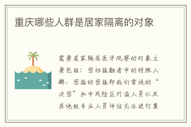 重庆哪些人群是居家隔离的对象