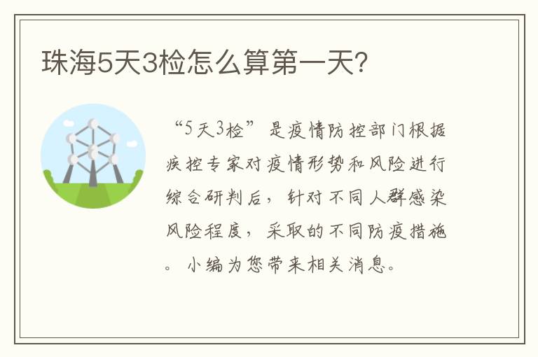 珠海5天3检怎么算第一天？