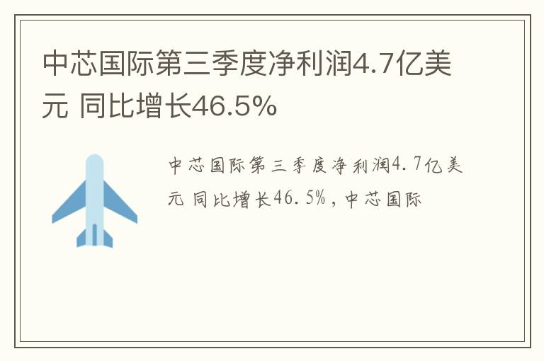 中芯国际第三季度净利润4.7亿美元 同比增长46.5%