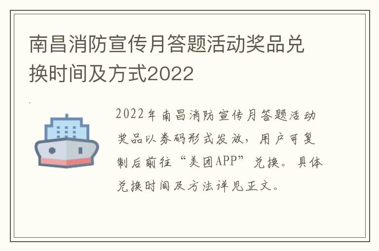 南昌消防宣传月答题活动奖品兑换时间及方式2022