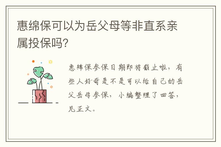 惠绵保可以为岳父母等非直系亲属投保吗？