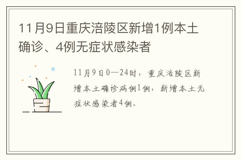 11月9日重庆涪陵区新增1例本土确诊、4例无症状感染者