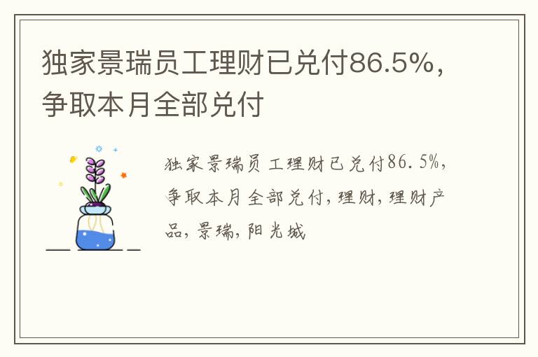 独家景瑞员工理财已兑付86.5%，争取本月全部兑付