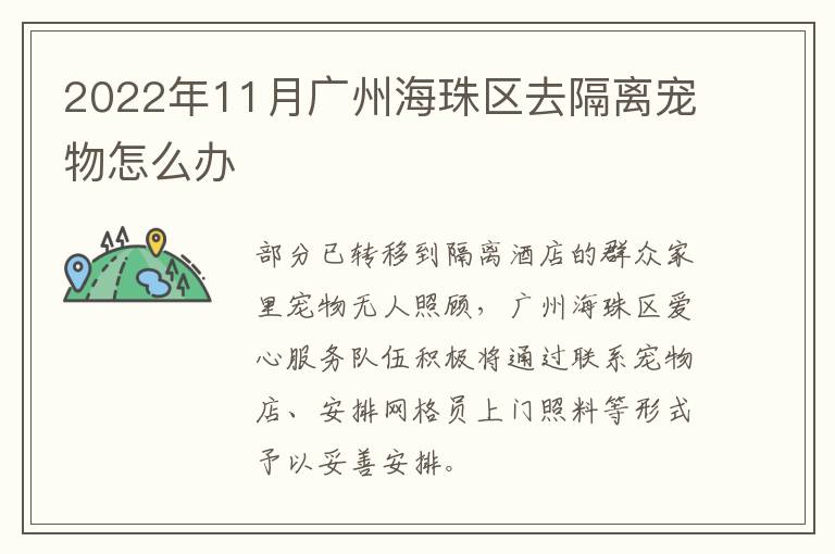 2022年11月广州海珠区去隔离宠物怎么办
