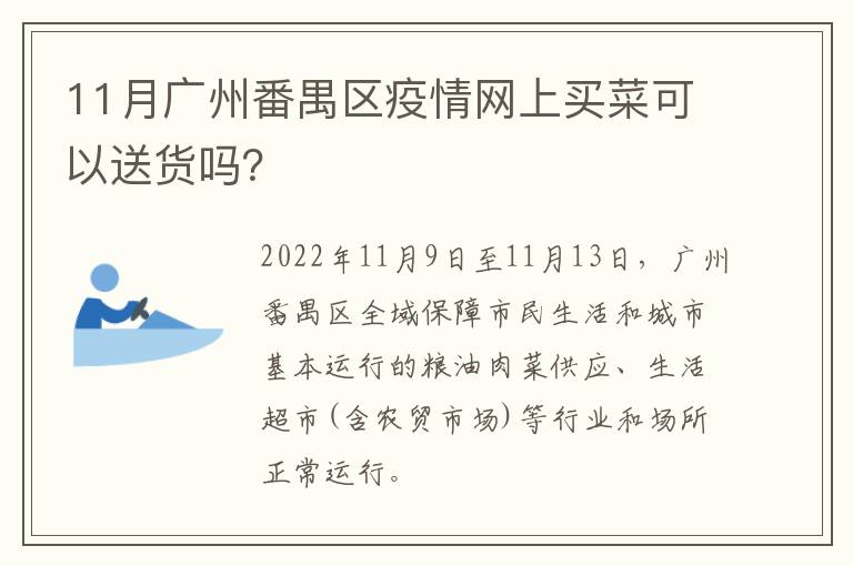 11月广州番禺区疫情网上买菜可以送货吗？