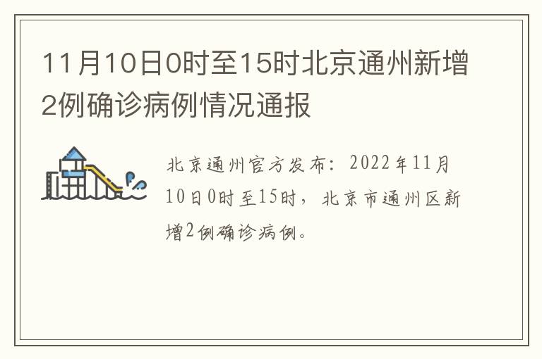 11月10日0时至15时北京通州新增2例确诊病例情况通报