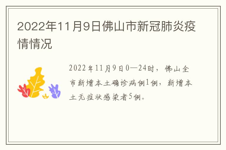 2022年11月9日佛山市新冠肺炎疫情情况