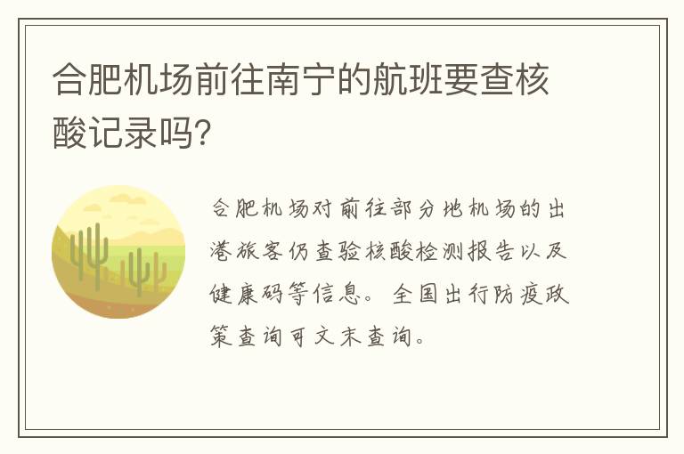 合肥机场前往南宁的航班要查核酸记录吗？