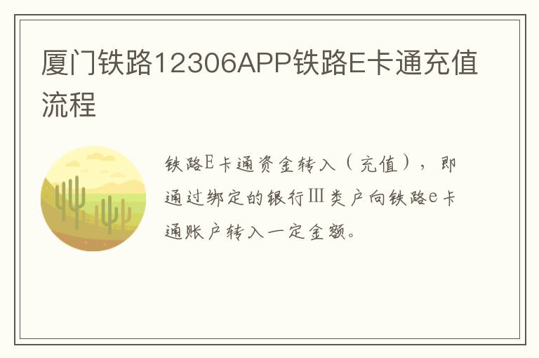 厦门铁路12306APP铁路E卡通充值流程