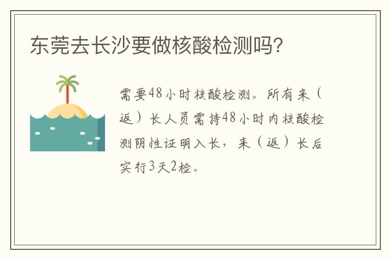 东莞去长沙要做核酸检测吗？