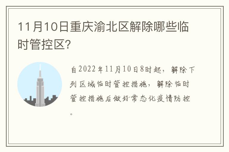 11月10日重庆渝北区解除哪些临时管控区？
