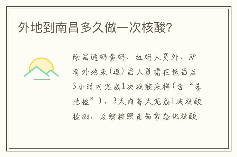 外地到南昌多久做一次核酸？