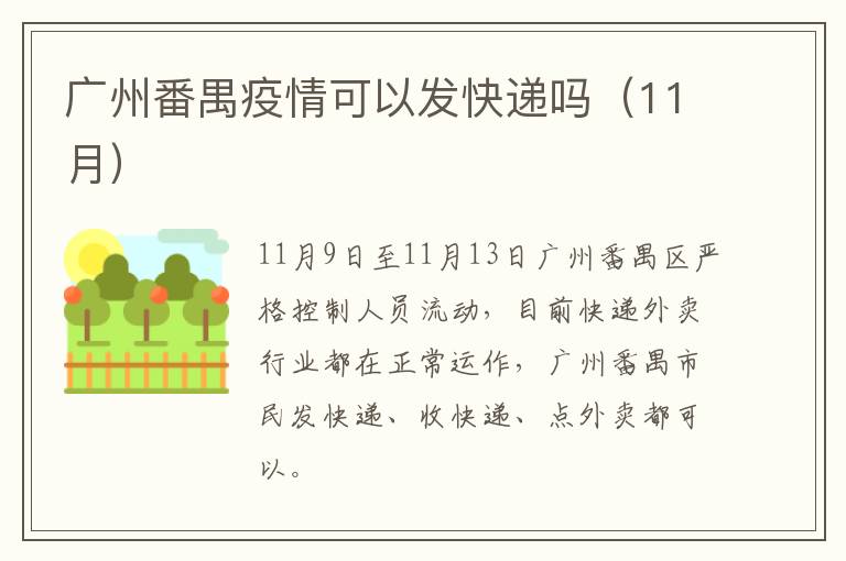 广州番禺疫情可以发快递吗（11月）