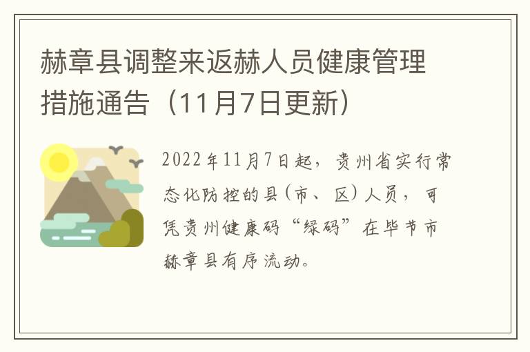赫章县调整来返赫人员健康管理措施通告（11月7日更新）
