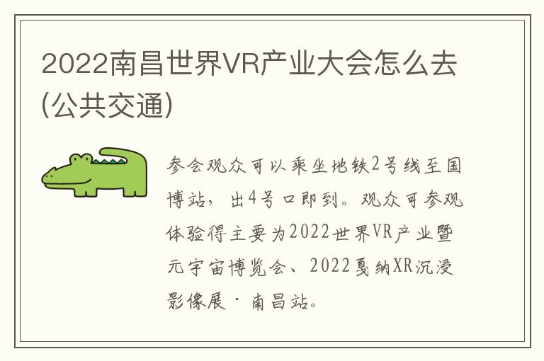 2022南昌世界VR产业大会怎么去(公共交通)