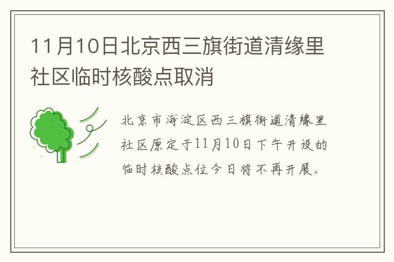 11月10日北京西三旗街道清缘里社区临时核酸点取消