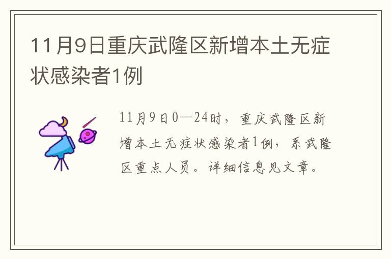 11月9日重庆武隆区新增本土无症状感染者1例