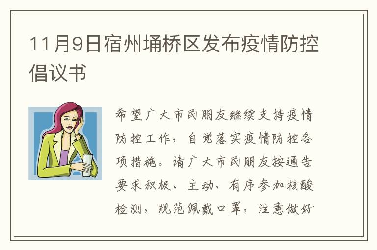 11月9日宿州埇桥区发布疫情防控倡议书