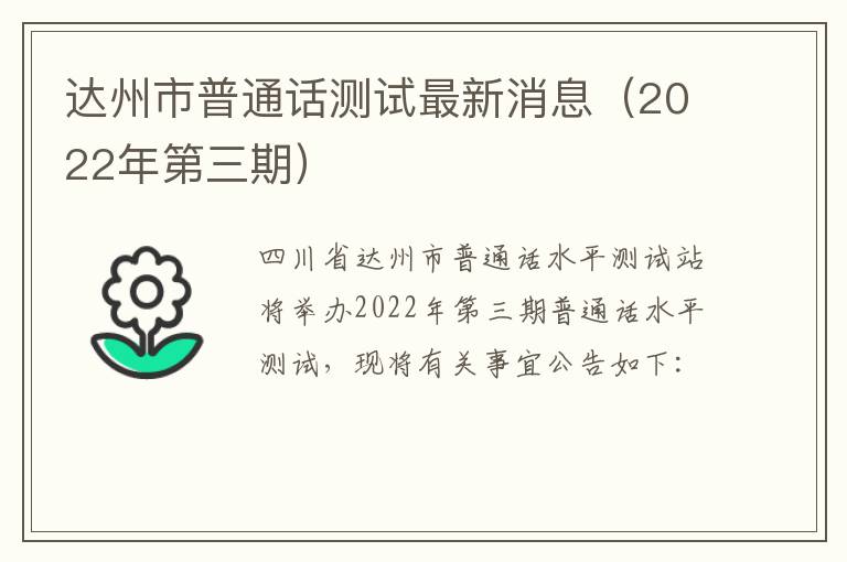 达州市普通话测试最新消息（2022年第三期）