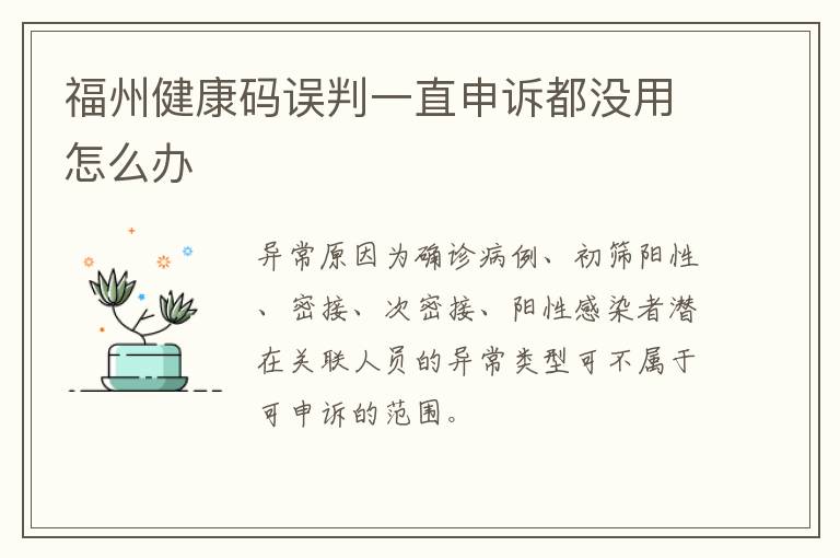 福州健康码误判一直申诉都没用怎么办