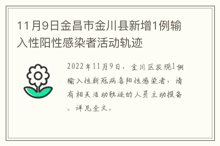 11月9日金昌市金川县新增1例输入性阳性感染者活动轨迹