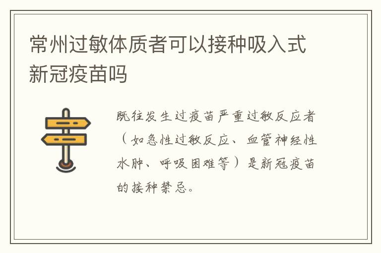 常州过敏体质者可以接种吸入式新冠疫苗吗