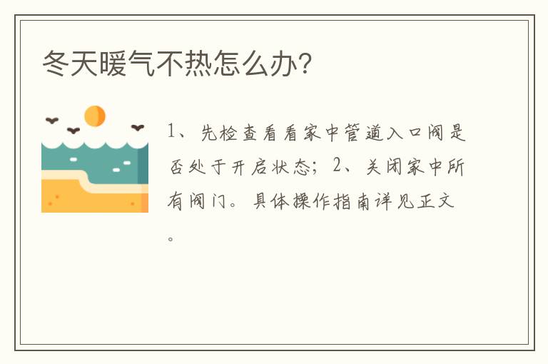 冬天暖气不热怎么办？