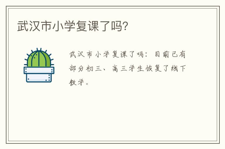 武汉市小学复课了吗？