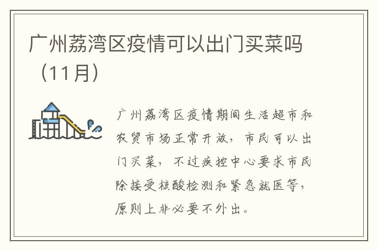 广州荔湾区疫情可以出门买菜吗（11月）
