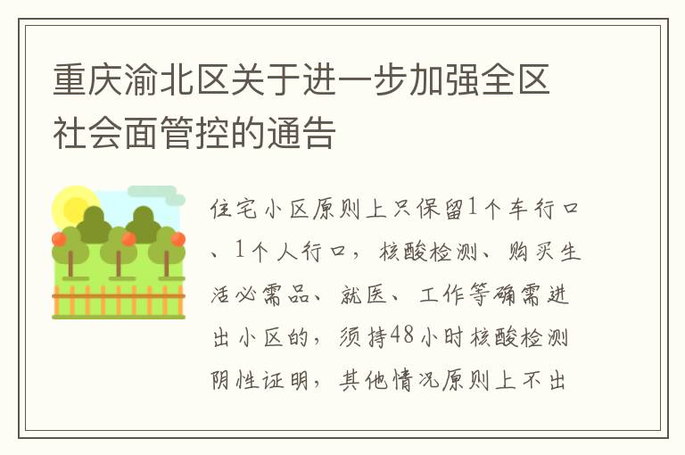 重庆渝北区关于进一步加强全区社会面管控的通告