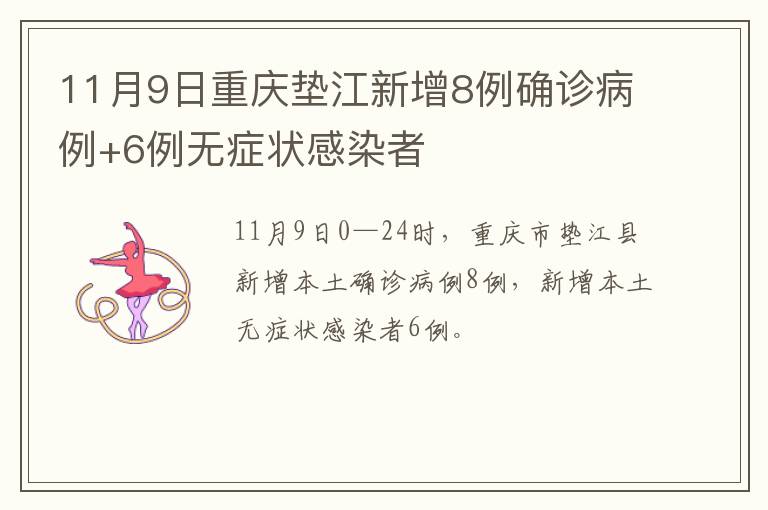 11月9日重庆垫江新增8例确诊病例+6例无症状感染者