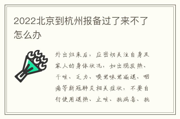 2022北京到杭州报备过了来不了怎么办