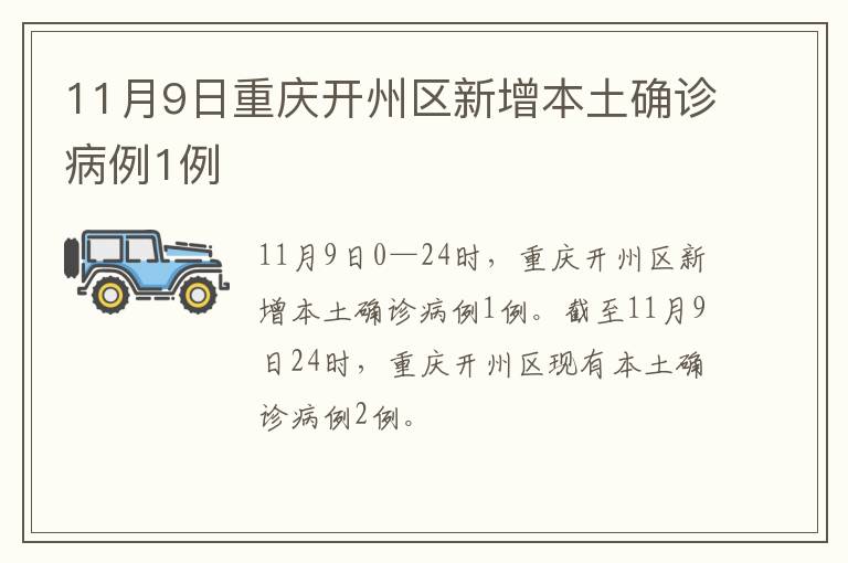 11月9日重庆开州区新增本土确诊病例1例