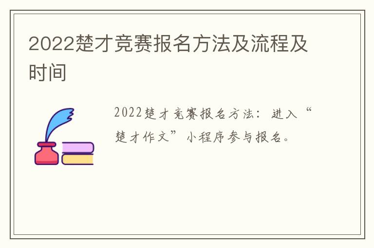 2022楚才竞赛报名方法及流程及时间