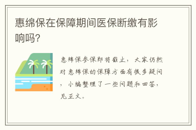 惠绵保在保障期间医保断缴有影响吗？