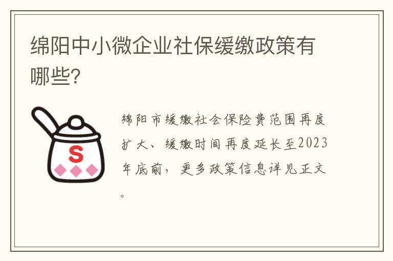 绵阳中小微企业社保缓缴政策有哪些？