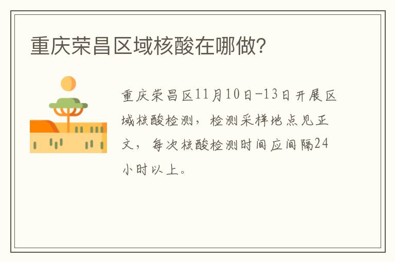 重庆荣昌区域核酸在哪做？