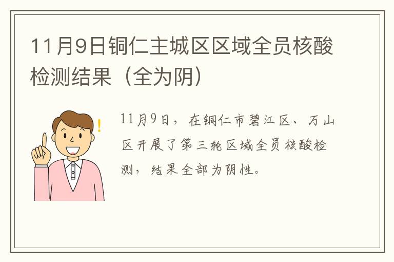 11月9日铜仁主城区区域全员核酸检测结果（全为阴）