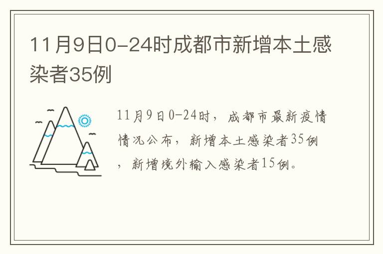 11月9日0-24时成都市新增本土感染者35例
