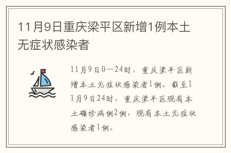 11月9日重庆梁平区新增1例本土无症状感染者
