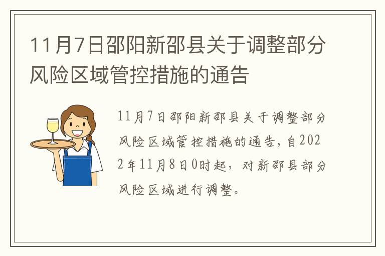 11月7日邵阳新邵县关于调整部分风险区域管控措施的通告