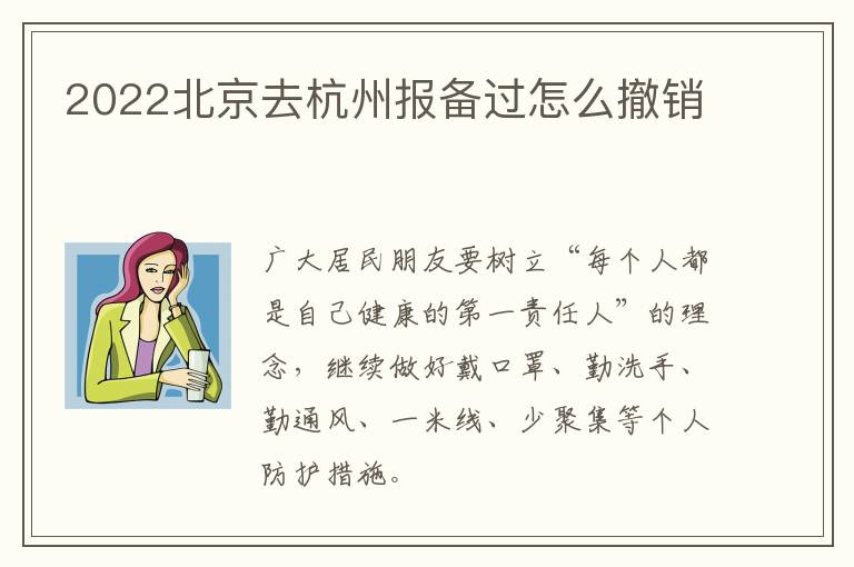 2022北京去杭州报备过怎么撤销