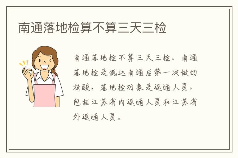 南通落地检算不算三天三检